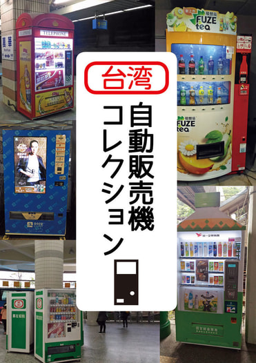 台湾自動販売機コレクション