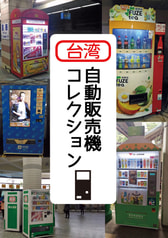 台湾自動販売機コレクション