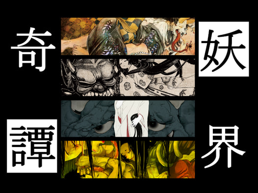 妖界奇譚