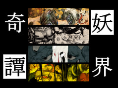 妖界奇譚