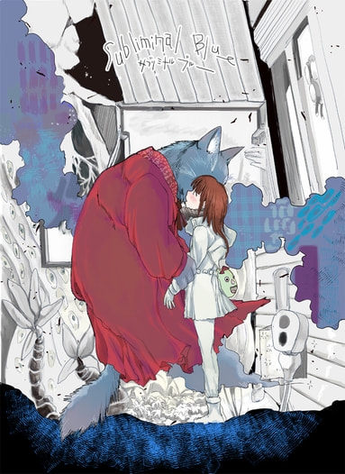 サブリミナルブルー