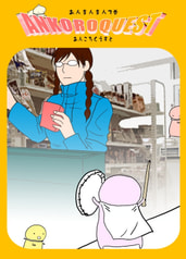 あんまんまん３　あんころくえすと