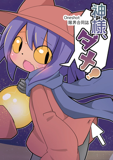 Oneshot限界合同誌『神様、ダメ！』