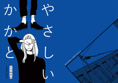 やさしいかかと