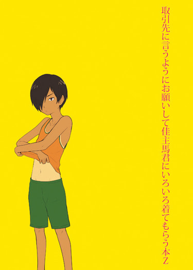取引先に言うようにお願いして佳主馬君にいろいろ着てもらう本Ｚ
