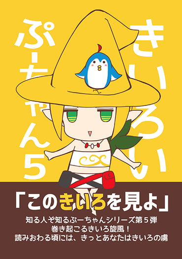 きいろいぷーちゃん５