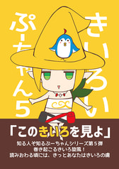 きいろいぷーちゃん５