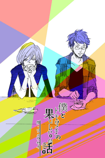僕とトモダチの果てしない話～まとめその２～