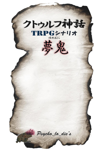クトゥルフ神話 TRPGオリジナルシナリオ 夢鬼
