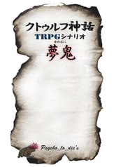 クトゥルフ神話 TRPGオリジナルシナリオ 夢鬼