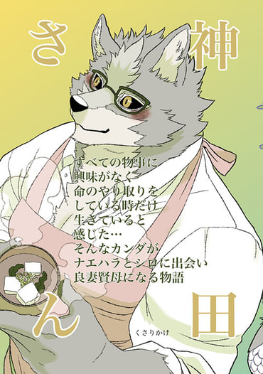 神田さん