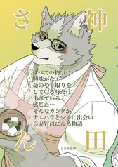 神田さん