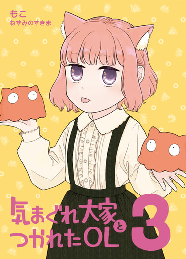 気まぐれ大家とつかれたOL 3