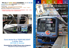 「平成」と“5直 & Y”にまつわるエトセトラ ～有楽町線・副都心線と直通路線の非公式データブック・2018【2019夏・補遺】～