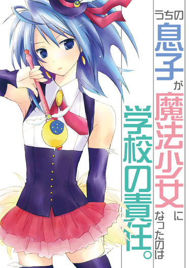 うちの息子が魔法少女になったのは学校の責任。