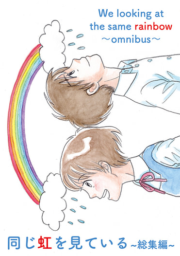 同じ虹を見ている 〜総集編〜