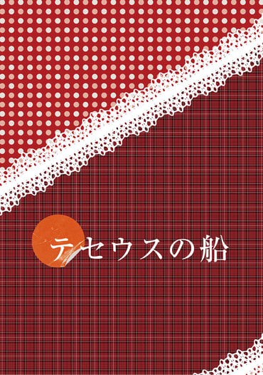 テセウスの船