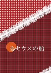 テセウスの船