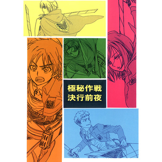 極秘作戦決行前夜