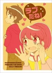 ラブだね！