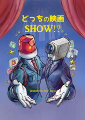 どっちの映画SHOW⁉