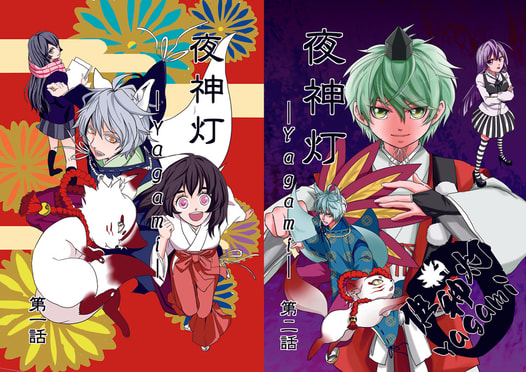 夜神灯-Yagami- 第1話、第2話