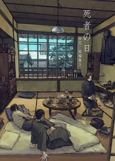 死者の日　桜花短編集３