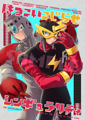 はつこいこじらせシンギュラリティ