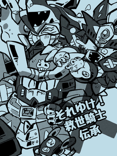それゆけ！救世騎士伝承