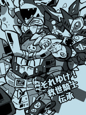 それゆけ！救世騎士伝承