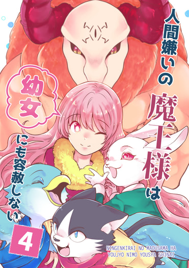 人間嫌いの魔王様は幼女にも容赦しない4