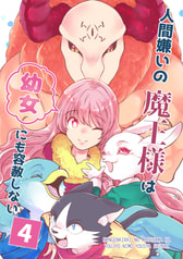 人間嫌いの魔王様は幼女にも容赦しない4