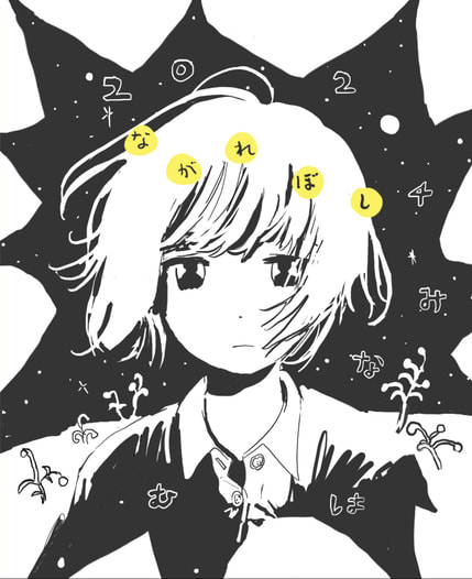 ながれぼし