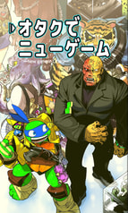 オタクでニューゲーム