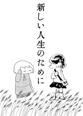 新しい人生のために
