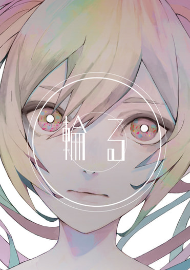 輪る