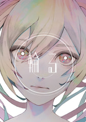 輪る