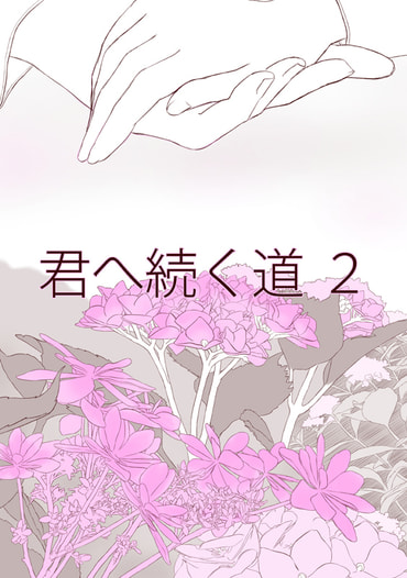 君へ続く道２