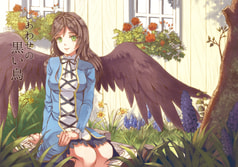 しあわせの黒い鳥
