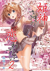 姫神さまの恋わずらい２