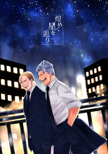 煌めく星を辿り