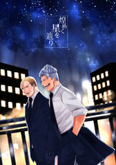 煌めく星を辿り