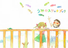 うみのスケッチブック