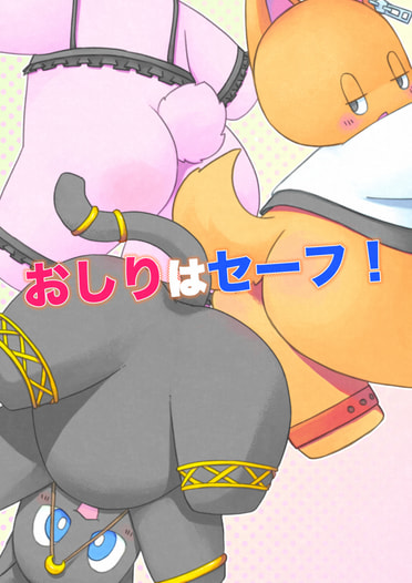 おしりはセーフ！