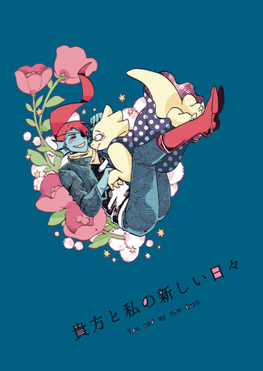 貴方と私の新しい日々