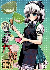 白玉楼大騒動