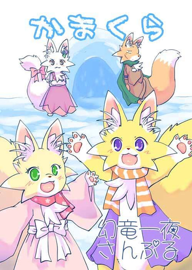 かまくら