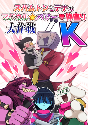 スパムトンとテナのマジカル⭐︎パワー♡仲直り大作戦K