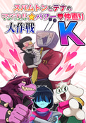 スパムトンとテナのマジカル⭐︎パワー♡仲直り大作戦K