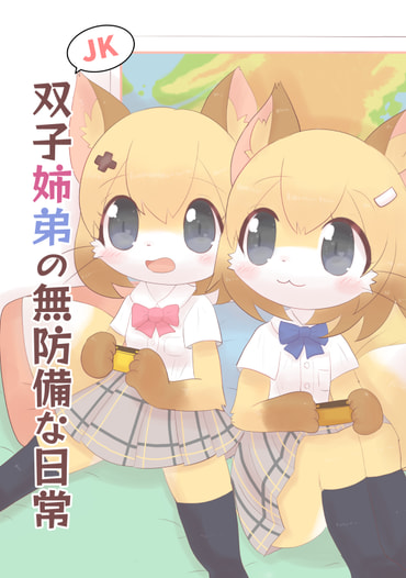 JK双子姉弟の無防備な日常